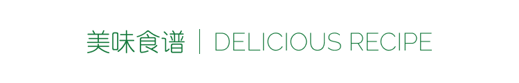 美味食谱|DELICIOUS RECIPE