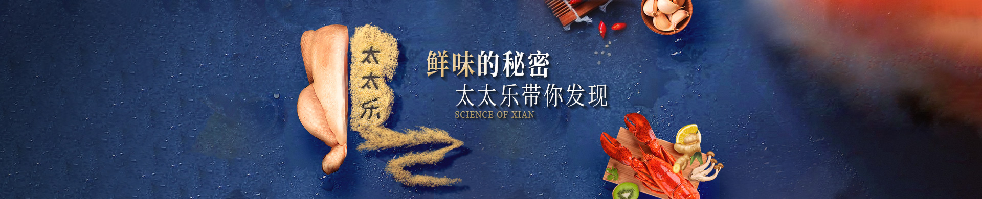中文pc-鲜味的秘密