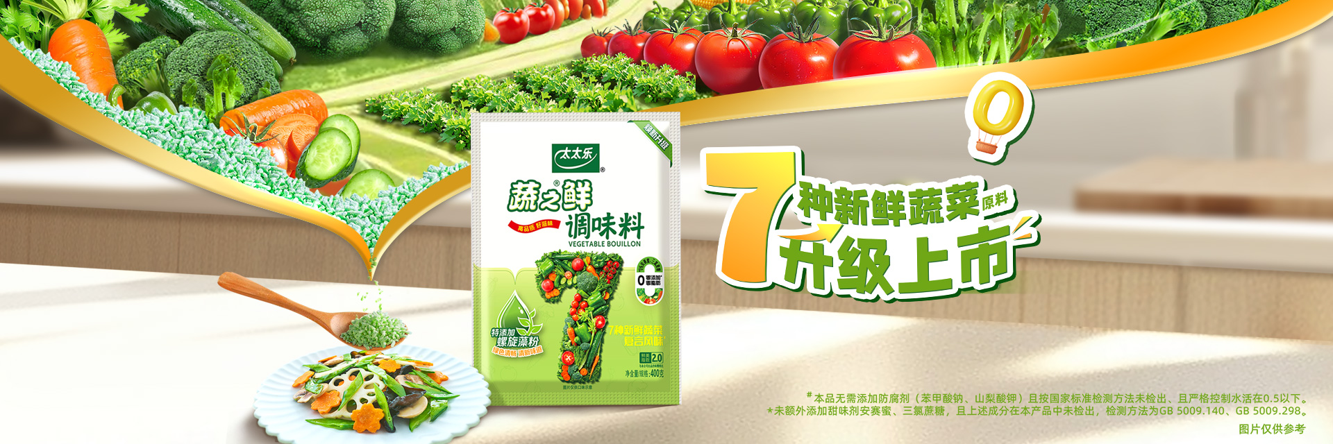 蔬之鲜新包装焕新上市