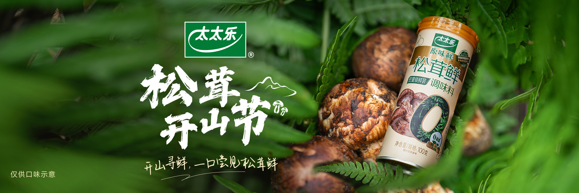 松茸开山节