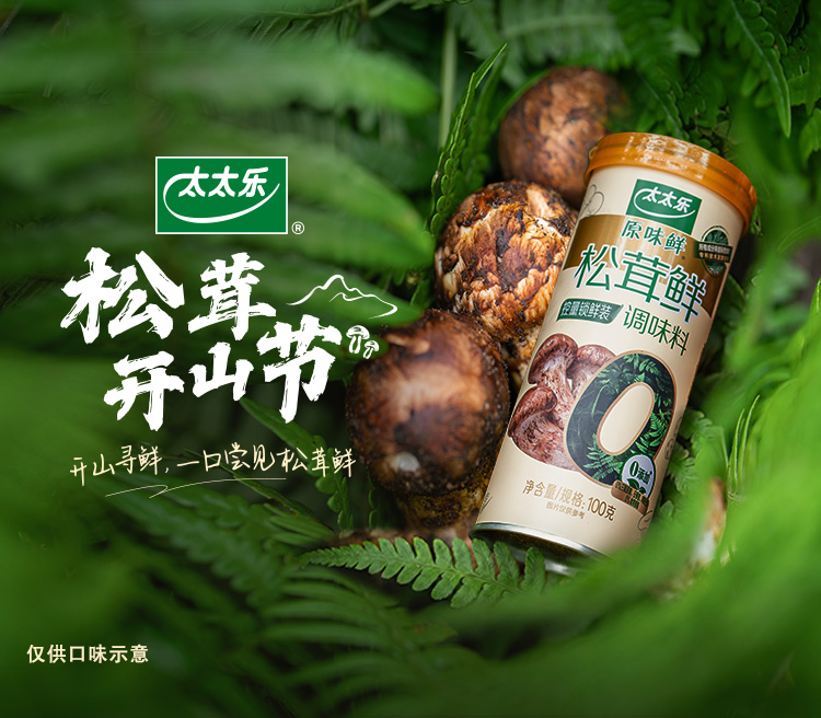 松茸开山节