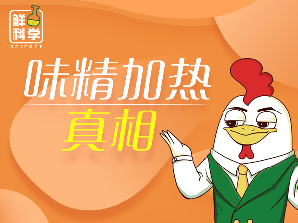 味精加热真相