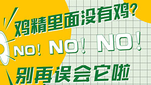 鸡精里面没有鸡？NO！NO！NO！别再误会它啦