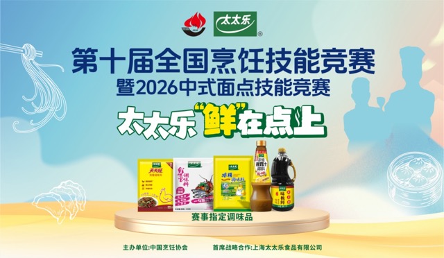 第十届全国烹饪技能竞赛中式面点师赛项即将开赛 太太乐助力高技能人才培养