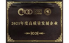 2021年度高质量发展企业