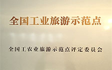全国工业旅游示范点