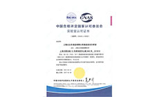 太太乐实验室资质认可证书(注册号:CNASL14558)