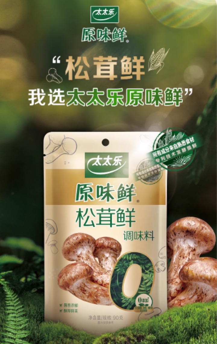 太太乐-松茸鲜终稿689 大.jpeg
