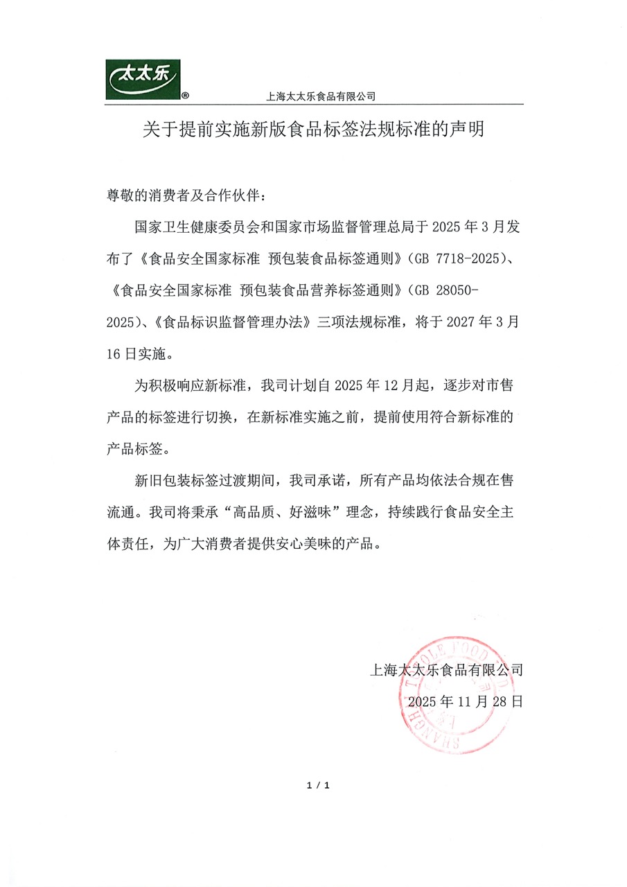 盖章版-标签提前实施声明-2025-11-28 大.jpeg