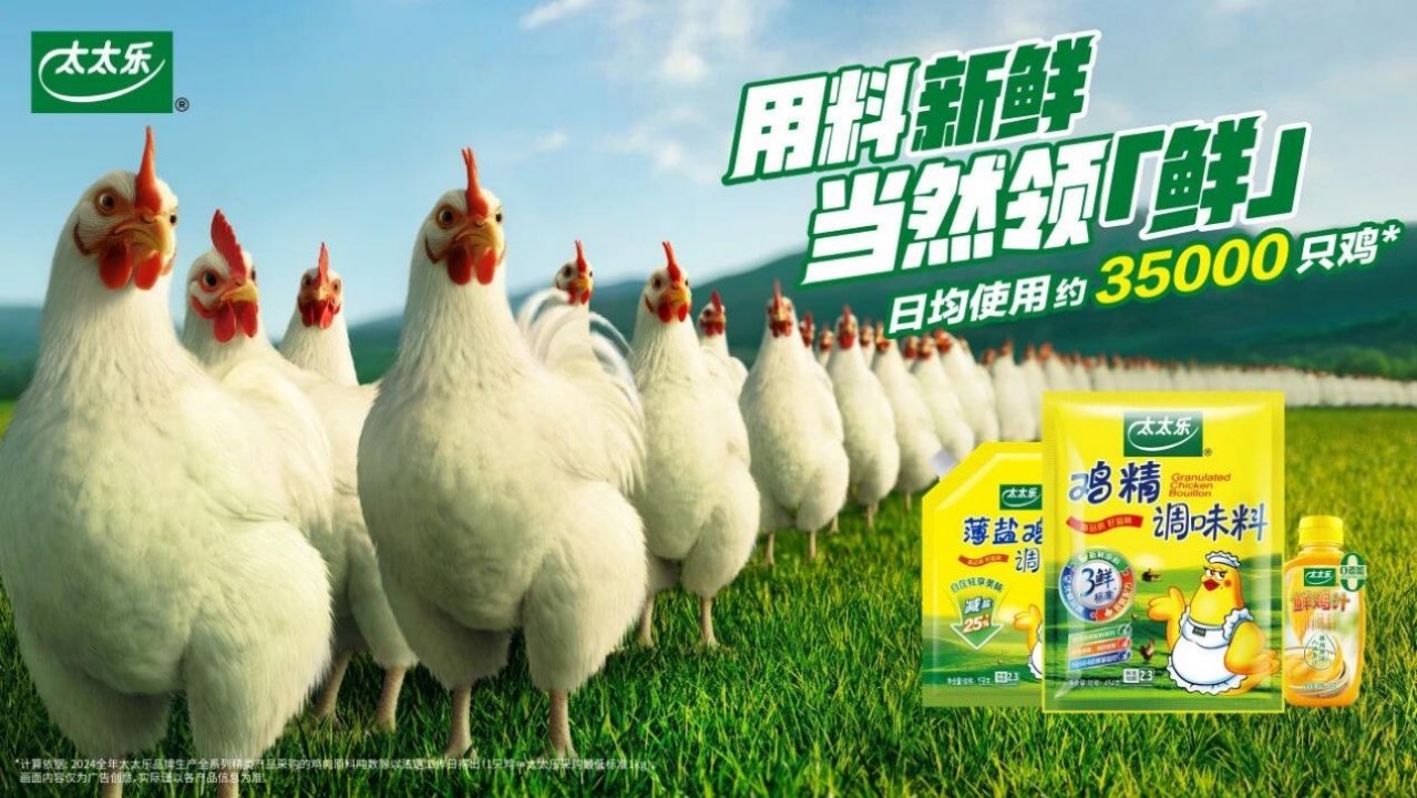 太太乐以“良性循环”驱动增长，筑牢价值护城河驶入行业新周期734 大.jpeg